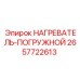 2657722613 НАГРЕВАТЕЛЬ-ПОГРУЖНОЙ Epiroc