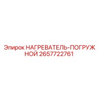 2657722761 НАГРЕВАТЕЛЬ-ПОГРУЖНОЙ Epiroc