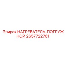 2657722761 НАГРЕВАТЕЛЬ-ПОГРУЖНОЙ Epiroc
