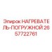 2657722761 НАГРЕВАТЕЛЬ-ПОГРУЖНОЙ Epiroc