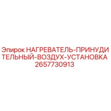 2657730913 НАГРЕВАТЕЛЬ-ПРИНУДИТЕЛЬНЫЙ-ВОЗДУХ-УСТАНОВКА Epiroc
