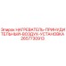 2657730913 НАГРЕВАТЕЛЬ-ПРИНУДИТЕЛЬНЫЙ-ВОЗДУХ-УСТАНОВКА Epiroc