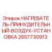 2657730913 НАГРЕВАТЕЛЬ-ПРИНУДИТЕЛЬНЫЙ-ВОЗДУХ-УСТАНОВКА Epiroc