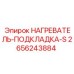 2656243884 НАГРЕВАТЕЛЬ-ПОДКЛАДКА-S Epiroc