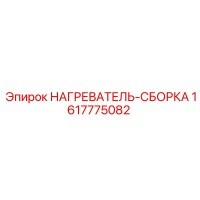 1617775082 НАГРЕВАТЕЛЬ-СБОРКА Epiroc