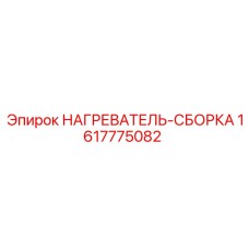 1617775082 НАГРЕВАТЕЛЬ-СБОРКА Epiroc