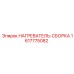 1617775082 НАГРЕВАТЕЛЬ-СБОРКА Epiroc