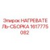 1617775082 НАГРЕВАТЕЛЬ-СБОРКА Epiroc