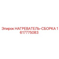 1617775083 НАГРЕВАТЕЛЬ-СБОРКА Epiroc