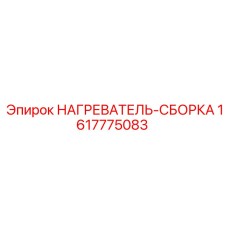 1617775083 НАГРЕВАТЕЛЬ-СБОРКА Epiroc