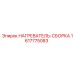 1617775083 НАГРЕВАТЕЛЬ-СБОРКА Epiroc