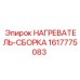1617775083 НАГРЕВАТЕЛЬ-СБОРКА Epiroc