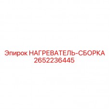 2652236445 НАГРЕВАТЕЛЬ-СБОРКА Epiroc