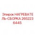 2652236445 НАГРЕВАТЕЛЬ-СБОРКА Epiroc