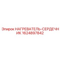 1624897842 НАГРЕВАТЕЛЬ-СЕРДЕЧНИК Epiroc