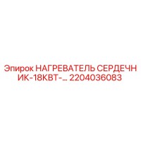 2204036083 НАГРЕВАТЕЛЬ СЕРДЕЧНИК-18КВТ- Epiroc