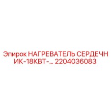 2204036083 НАГРЕВАТЕЛЬ СЕРДЕЧНИК-18КВТ- Epiroc