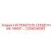 2204036083 НАГРЕВАТЕЛЬ СЕРДЕЧНИК-18КВТ- Epiroc