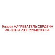 2204036034 НАГРЕВАТЕЛЬ СЕРДЕЧНИК-18КВТ-SDE Epiroc