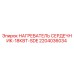 2204036034 НАГРЕВАТЕЛЬ СЕРДЕЧНИК-18КВТ-SDE Epiroc