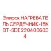 2204036034 НАГРЕВАТЕЛЬ СЕРДЕЧНИК-18КВТ-SDE Epiroc