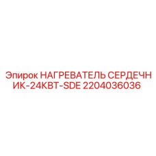 2204036036 НАГРЕВАТЕЛЬ СЕРДЕЧНИК-24КВТ-SDE Epiroc