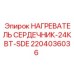 2204036036 НАГРЕВАТЕЛЬ СЕРДЕЧНИК-24КВТ-SDE Epiroc