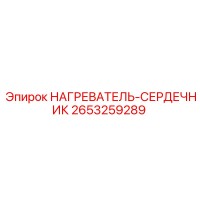 2653259289 НАГРЕВАТЕЛЬ-СЕРДЕЧНИК Epiroc