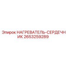 2653259289 НАГРЕВАТЕЛЬ-СЕРДЕЧНИК Epiroc
