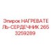 2653259289 НАГРЕВАТЕЛЬ-СЕРДЕЧНИК Epiroc
