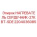 2204036085 НАГРЕВАТЕЛЬ СЕРДЕЧНИК-27КВТ-SDE Epiroc