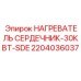 2204036037 НАГРЕВАТЕЛЬ СЕРДЕЧНИК-30КВТ-SDE Epiroc