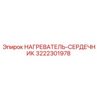 3222301978 НАГРЕВАТЕЛЬ-СЕРДЕЧНИК Epiroc