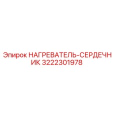 3222301978 НАГРЕВАТЕЛЬ-СЕРДЕЧНИК Epiroc