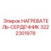 3222301978 НАГРЕВАТЕЛЬ-СЕРДЕЧНИК Epiroc