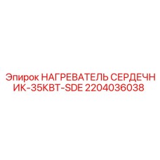 2204036038 НАГРЕВАТЕЛЬ СЕРДЕЧНИК-35КВТ-SDE Epiroc