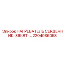 2204036058 НАГРЕВАТЕЛЬ СЕРДЕЧНИК-36КВТ-SDE Epiroc