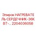 2204036058 НАГРЕВАТЕЛЬ СЕРДЕЧНИК-36КВТ-SDE Epiroc