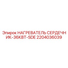 2204036039 НАГРЕВАТЕЛЬ СЕРДЕЧНИК-36КВТ-SDE Epiroc