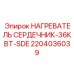2204036039 НАГРЕВАТЕЛЬ СЕРДЕЧНИК-36КВТ-SDE Epiroc