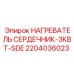2204036023 НАГРЕВАТЕЛЬ СЕРДЕЧНИК-3КВТ-SDE Epiroc