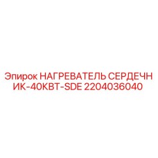 2204036040 НАГРЕВАТЕЛЬ СЕРДЕЧНИК-40КВТ-SDE Epiroc