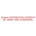 2204036040 НАГРЕВАТЕЛЬ СЕРДЕЧНИК-40КВТ-SDE Epiroc
