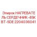 2204036041 НАГРЕВАТЕЛЬ СЕРДЕЧНИК-45КВТ-SDE Epiroc
