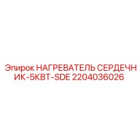 2204036026 НАГРЕВАТЕЛЬ СЕРДЕЧНИК-5КВТ-SDE Epiroc