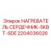 2204036026 НАГРЕВАТЕЛЬ СЕРДЕЧНИК-5КВТ-SDE Epiroc