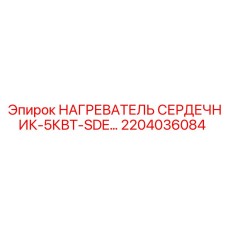 2204036084 НАГРЕВАТЕЛЬ СЕРДЕЧНИК-5КВТ-SDE Epiroc