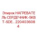 2204036084 НАГРЕВАТЕЛЬ СЕРДЕЧНИК-5КВТ-SDE Epiroc