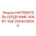 2204036044 НАГРЕВАТЕЛЬ СЕРДЕЧНИК-60КВТ-SDE Epiroc
