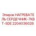 2204036028 НАГРЕВАТЕЛЬ СЕРДЕЧНИК-7КВТ-SDE Epiroc